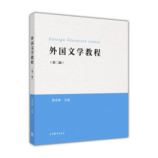 外国文学教程（第二版）