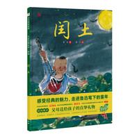 名家经典绘本系列:闰土