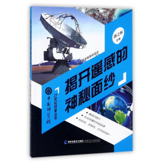 揭开遥感的神秘面纱/中国科学院21世纪科普丛书