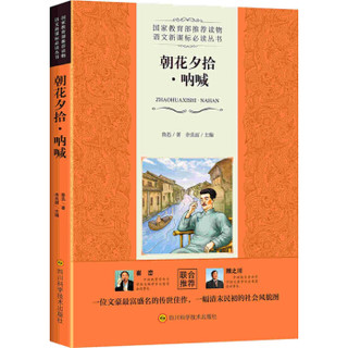 朝花夕拾·呐喊/语文新课标必读丛书