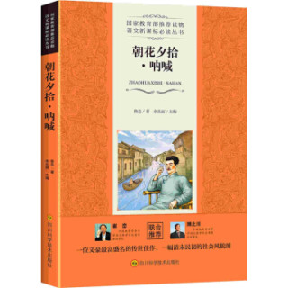 朝花夕拾·呐喊/语文新课标必读丛书