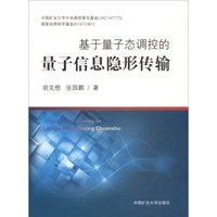基于量子态调控的量子信息隐形传输