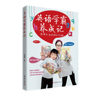 英语学霸养成记:2-9岁儿童的英语学习全攻略