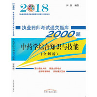 2018执业药师考试通关题库2000题•中药学综合知识与技能