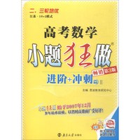小题狂做：高考数学（进阶+冲刺篇2 畅销第3版）