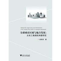 全球城市区域与地方发展--从长三角到杭州都市区