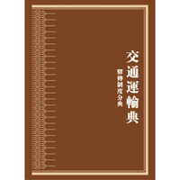中华大典·交通运输典·驿传制度分典