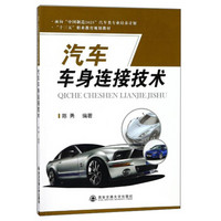 汽车车身连接技术/面向“中国制造2025”汽车类专业培养计划·“十三五”职业教育规划教材