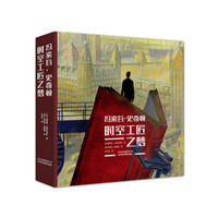冯索瓦·史奇顿:时空工匠之梦
