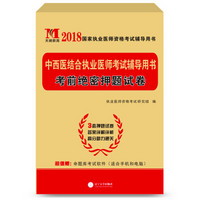 执业医师资格考试2018教材配套考前绝密押题试卷 中西医结合执业医师