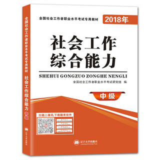 社会工作者职业资格考试2018年教材 社会工作综合能力（中级）