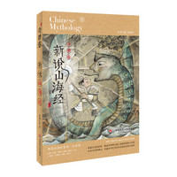 新说山海经（奇兽卷）（第二版）