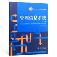 管理信息系统（第二版）
