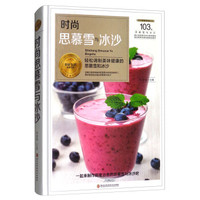 时尚思慕雪与冰沙