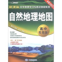 18年自然地理地图(高中专用版)-新课标中学地理学习与考试地图系