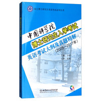 中国科学院博士研究生入学考试英语考试大纲及真题精解(附光盘2005-2017年)/硕士博士研究生