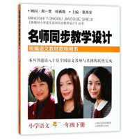 名师同步教学设计·小学语文一年级下册