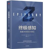 终极感知:跑赢未来的8大预见