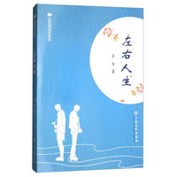 左右人生/全民微阅读系列