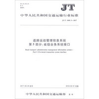 中华人民共和国交通运输行业标准（JT/T 1049.5-2017）：道路运政管理信息系统第5部分省级业务系统接口
