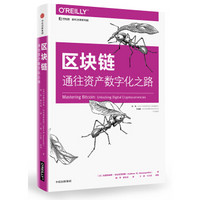 区块链 通往资产数字化之路 中信出版社图书