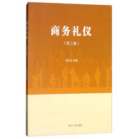 商务礼仪(第2版)/程亿安