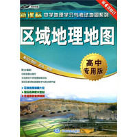 17年区域地理地图(高中专用版)-新课标中学地理学习与考试地图系