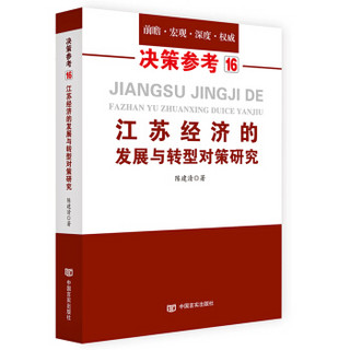 江苏经济的发展与转型对策研究（改革开放四十年江苏省经济发展解析）决策参考16