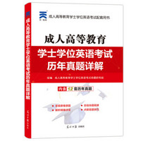 成人高等教育学士学位英语考试2018教材配套历年真题详解