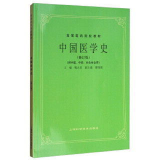 中国医学史(供中医、中药、针灸专业用)