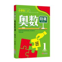 小学生奥数特训 一年级