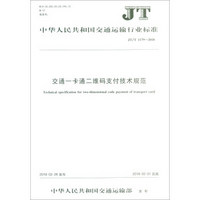 交通一卡通二维码支付技术规范(JT\T1179-2018)/中华人民共和国交通运输行业标准