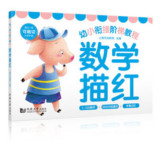 幼小衔接阶梯教程——数字描红