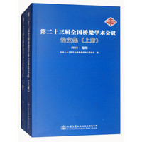 第二十三届全国桥梁学术会议论文集（2018·贵阳 套装上下册）
