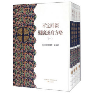 平定回疆剿擒逆裔方略（套装共4册）/新疆文库