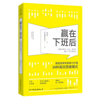 赢在下班后：知名咨询专家倾力打造34种高效思维模式