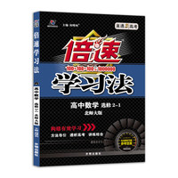 高中倍速学习法 数学 选修2-1 北师大  2018秋版