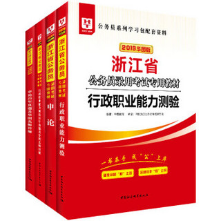 2019华图教育·浙江省公务员录用考试专用教材：行测+申论+行历+申历（套装4册）