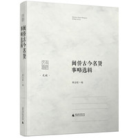 闽侨古今名贤事略选辑