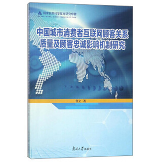 中国城市消费者互联网顾客关系质量及顾客忠诚影响机制研究