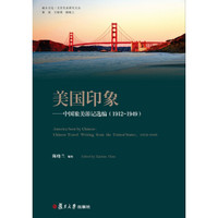 城乡文学/文化关系研究文丛:美国印象:中国旅美游记选编(1912-1949)