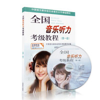 全国音乐听力考级教程第1级 附CD一张