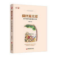 隔代育儿经：92个场景化祖孙教养示例