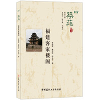 福建客家楼阁·筑苑