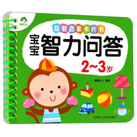 宝宝智力问答(2-3岁)/益智启蒙卡片书