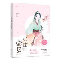 心“甘”宝贝