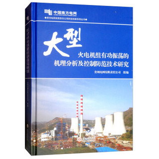 大型火电机组有功振荡的机理分析及控制防范技术研究(精)/贵州电网有限责任公司科技创新系列丛书
