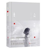 人间失格 太宰治 全彩梵高插画 收录作者绝笔之作 经典文学名著(精装中文版)