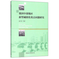 我国中部地区新型城镇化重点问题研究