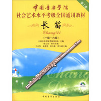 中国音乐学院社会艺术水平考级全国通用教材 长笛（一级~六级）